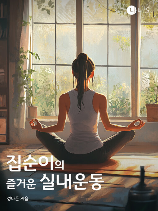 Title details for 집순이의 즐거운 실내운동 by 성다은 - Available